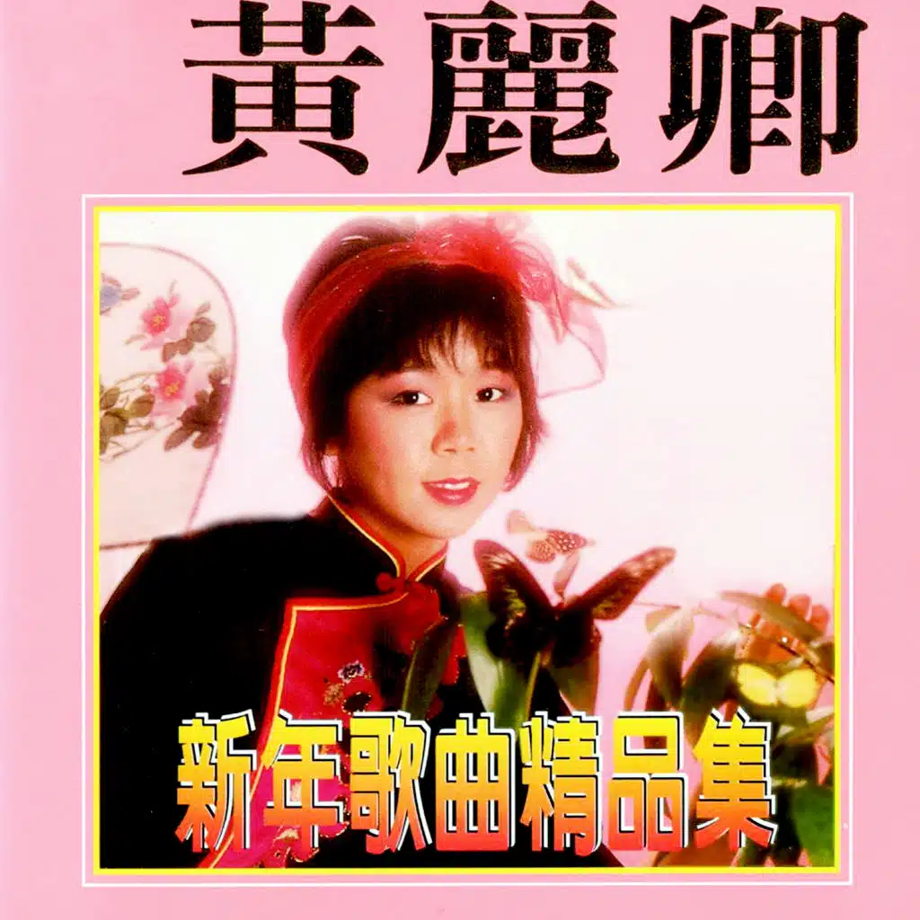 新年歌曲精品集 (修復版)