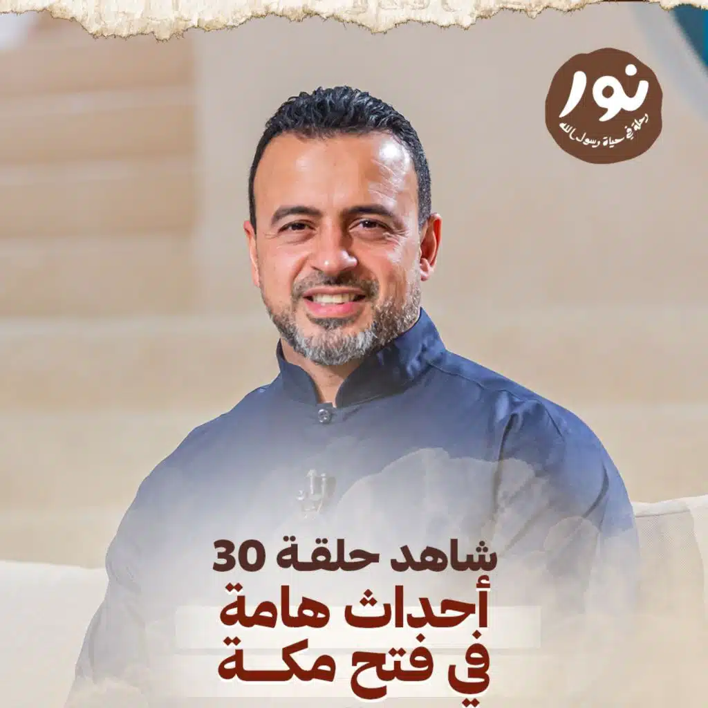 الحلقة 30 - نور - السيرة النبوية