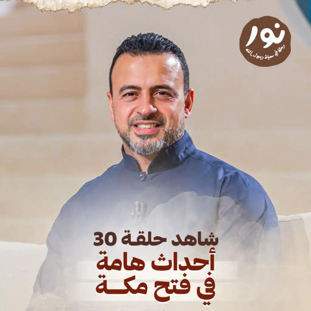 Episode 30 - Noor - حلقة 30 - نور - السيرة النبوية