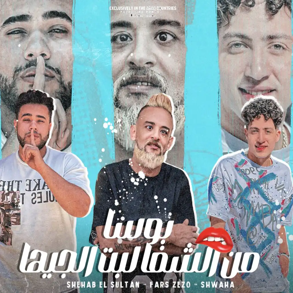 بوسا من الشفا لبت الجيها (feat. fares zizo & Shehab El Sultan)