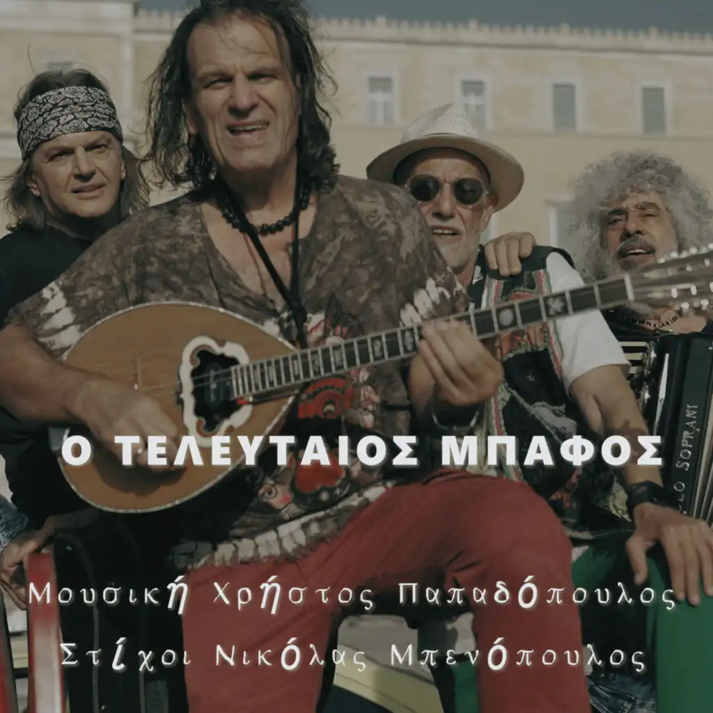 O Teleutaios Mpafos (feat. Giorgos Sarris)