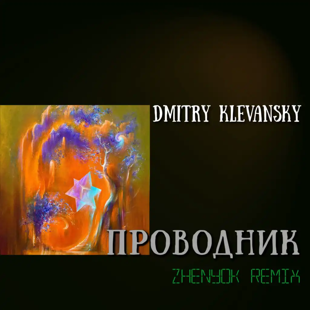 Проводник (Zhenyok Remix) [feat. Женёк]