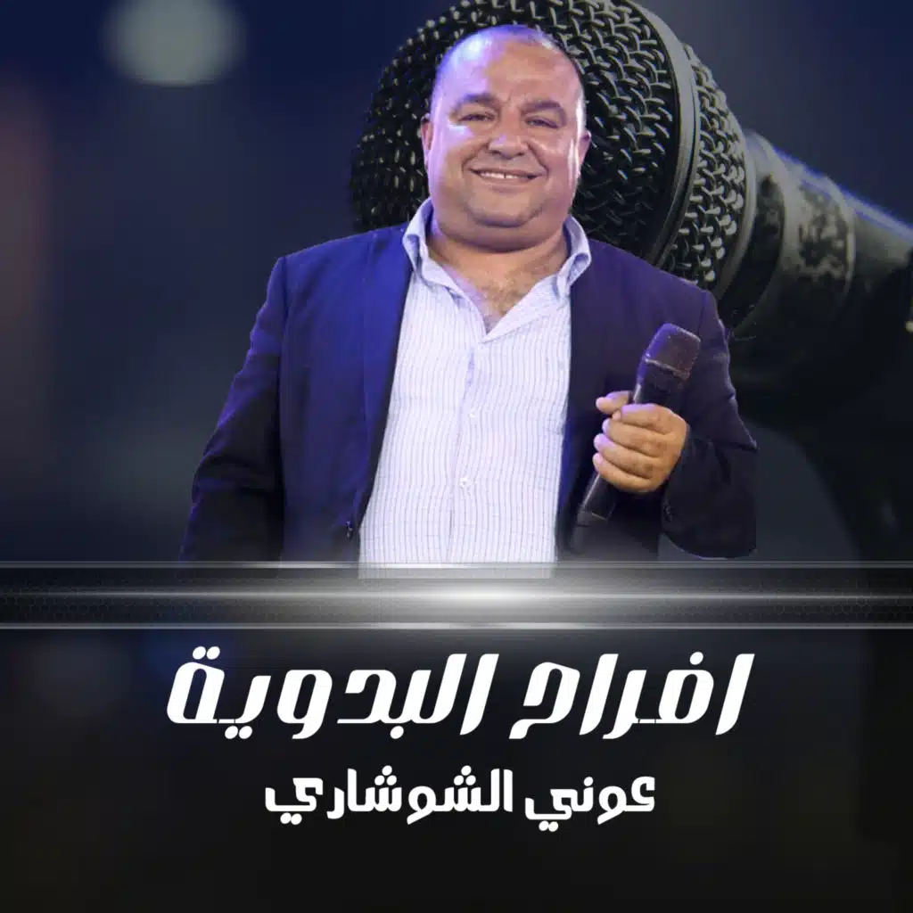افراح البدوية