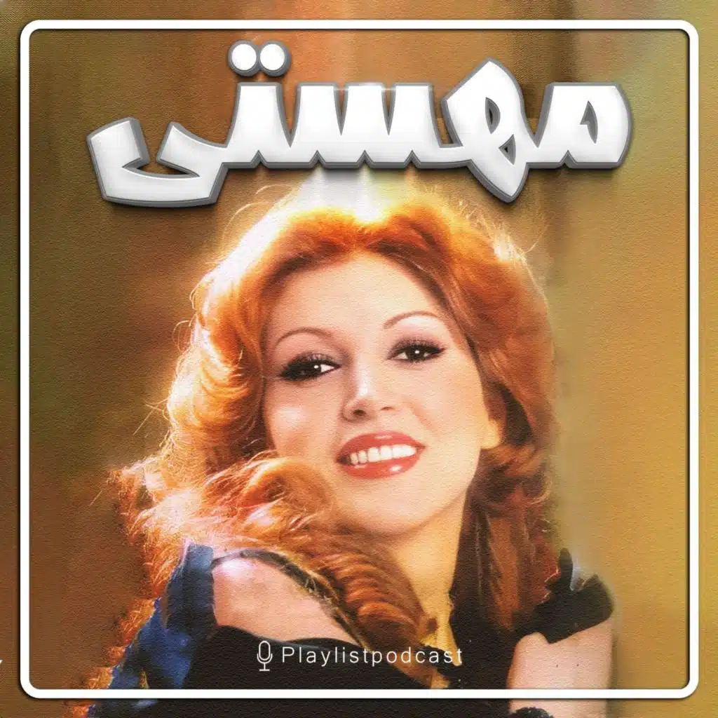 پلی‌لیست - مهستی