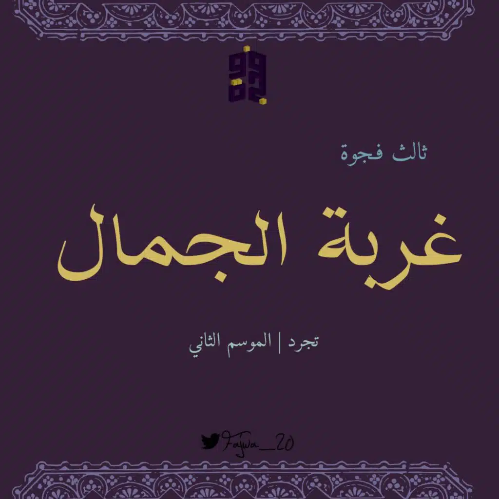 الحلقة الثالثة |غربة الجمال