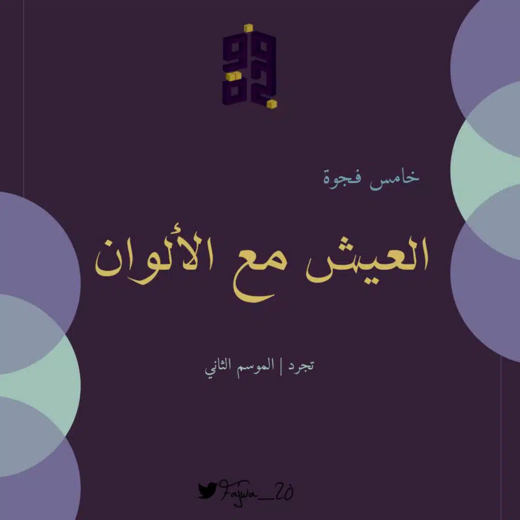 الحلقة الخامسة | العيش في الألوان