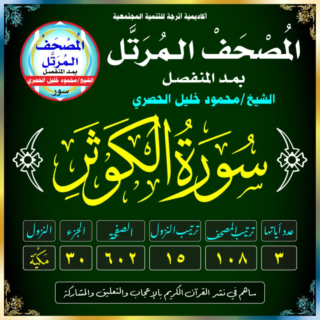 (108) سُورَةُ الكَوثَرِ