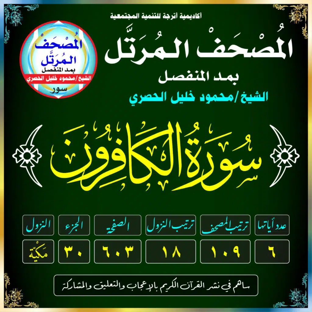 (109) سُورَةُ الكَافِرُونَ