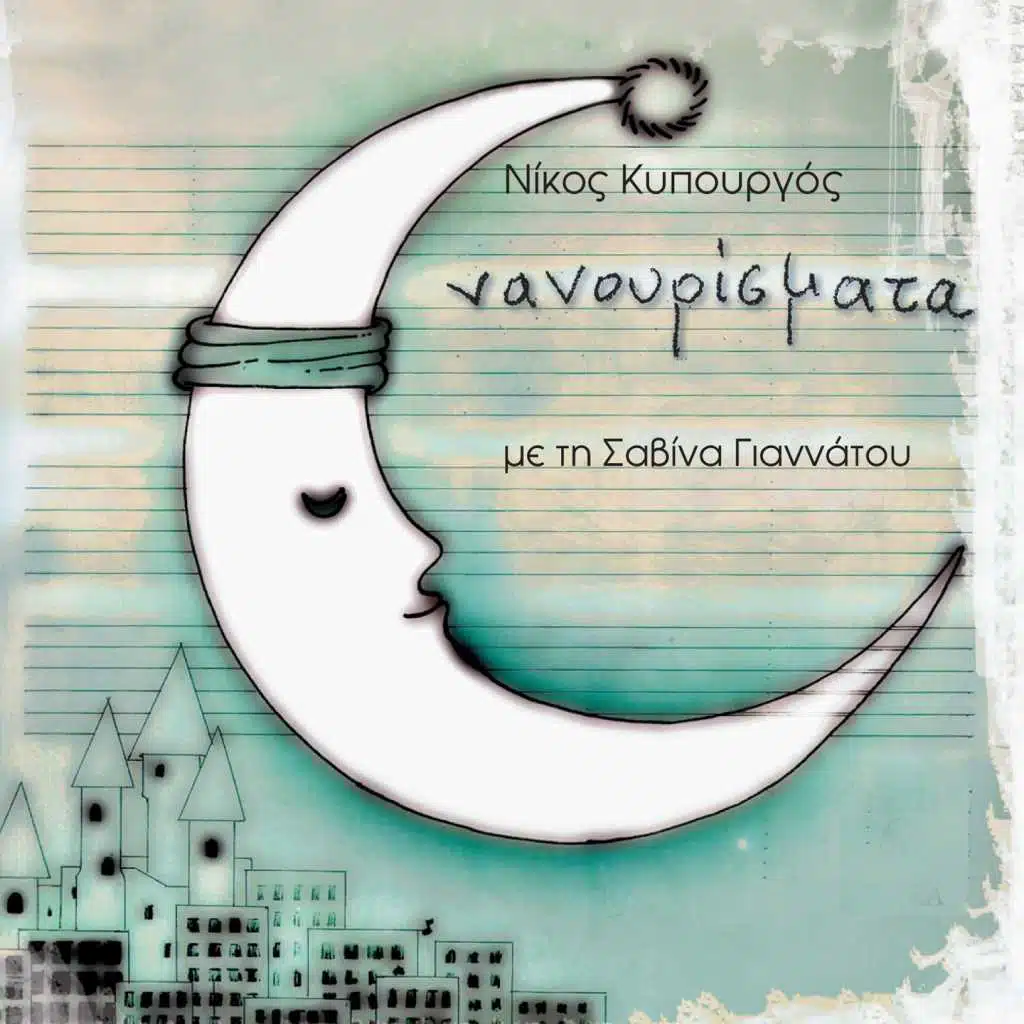 Nani To Garoufallo Mou