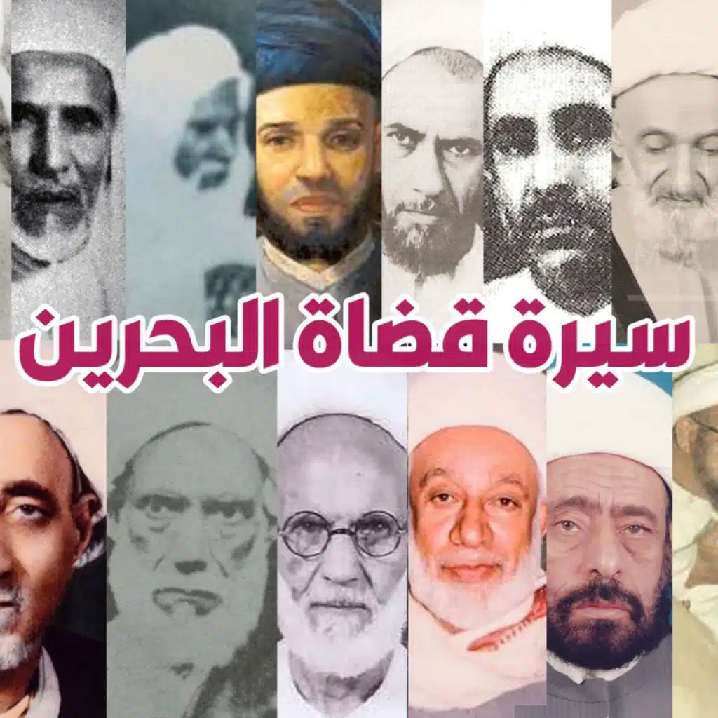 تاريخ القضاء الجعفري في البحرين | بين صعود وأفول