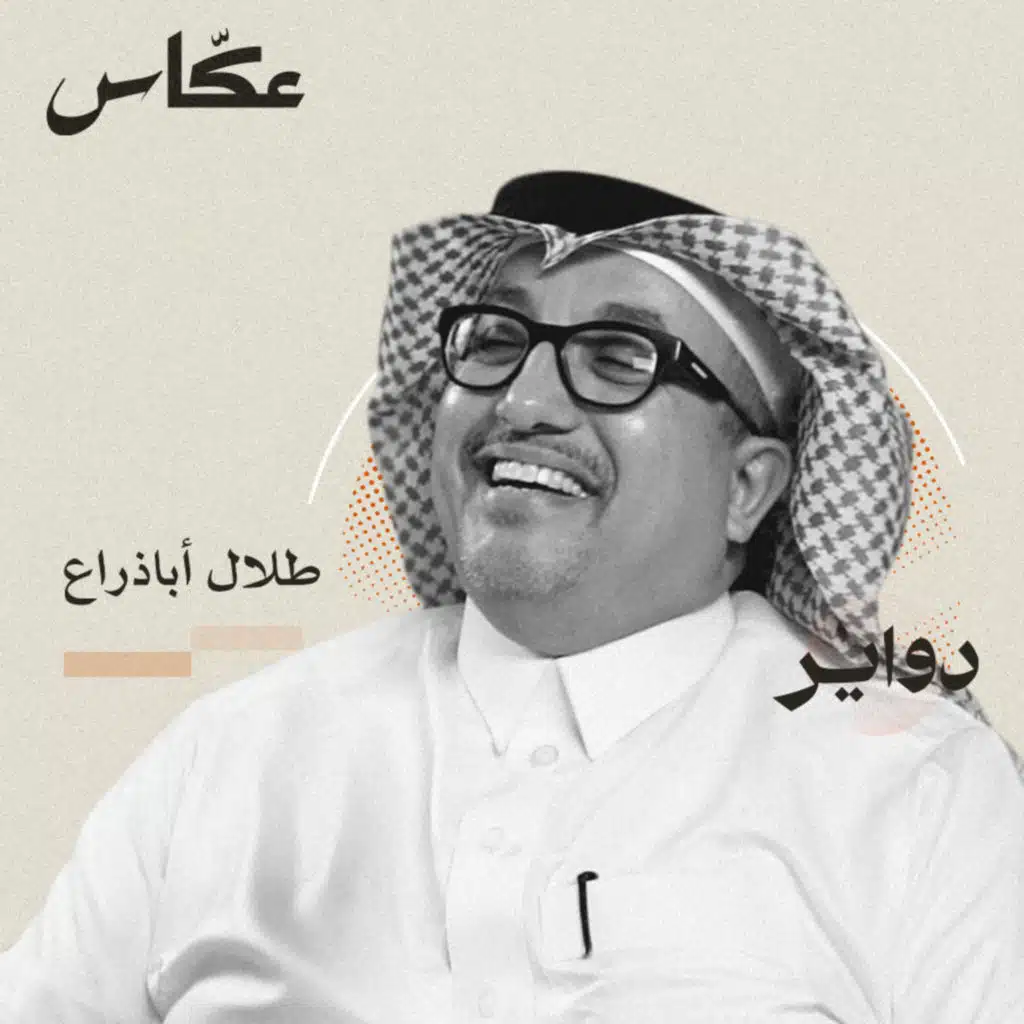 الفوضى المعرفية | بودكاست دواير