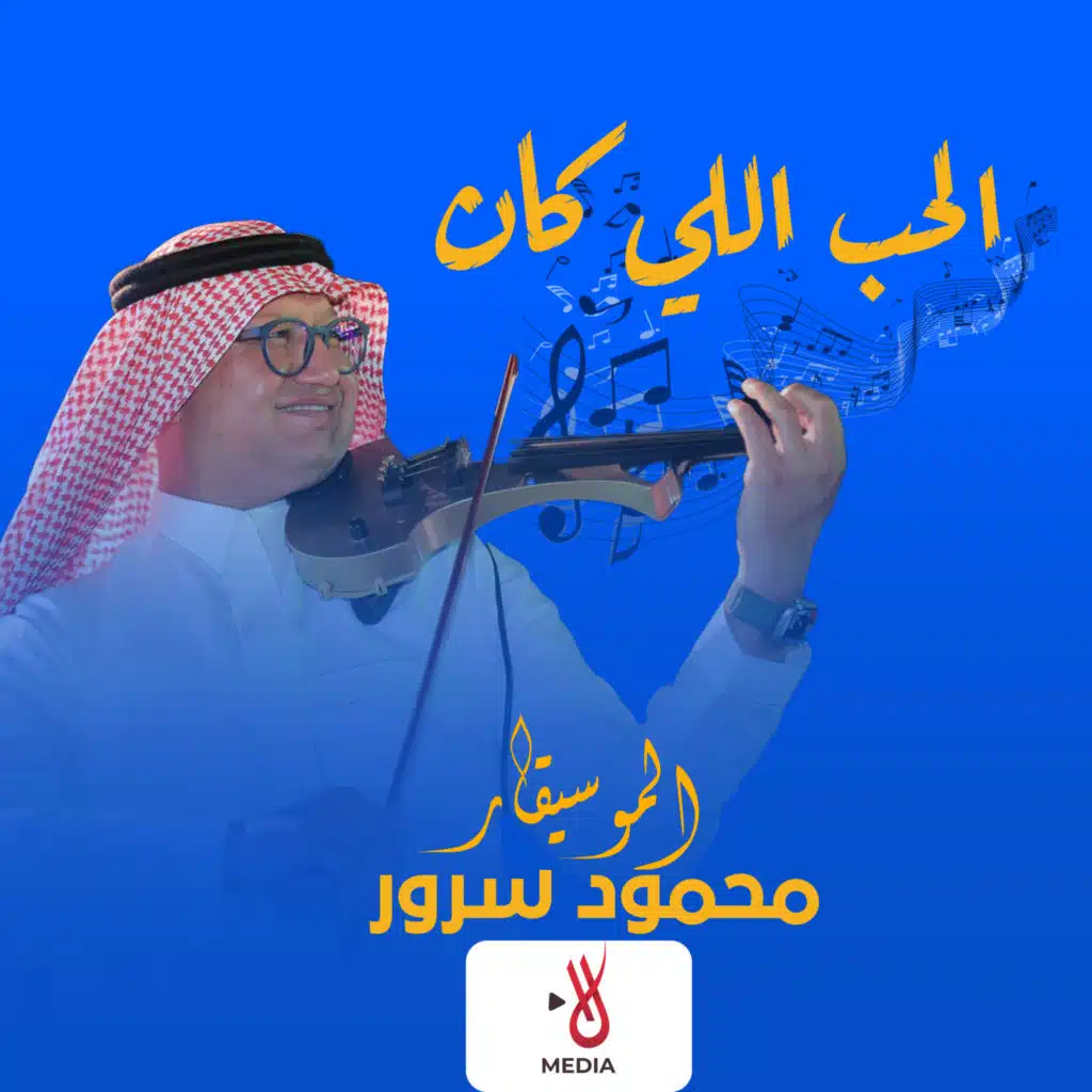 الحب اللي كان