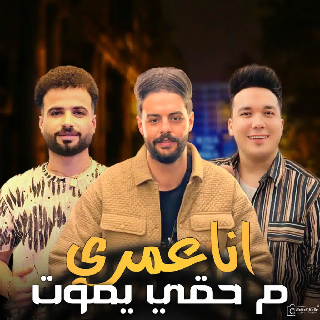 انا عمرى ما حقى يموت