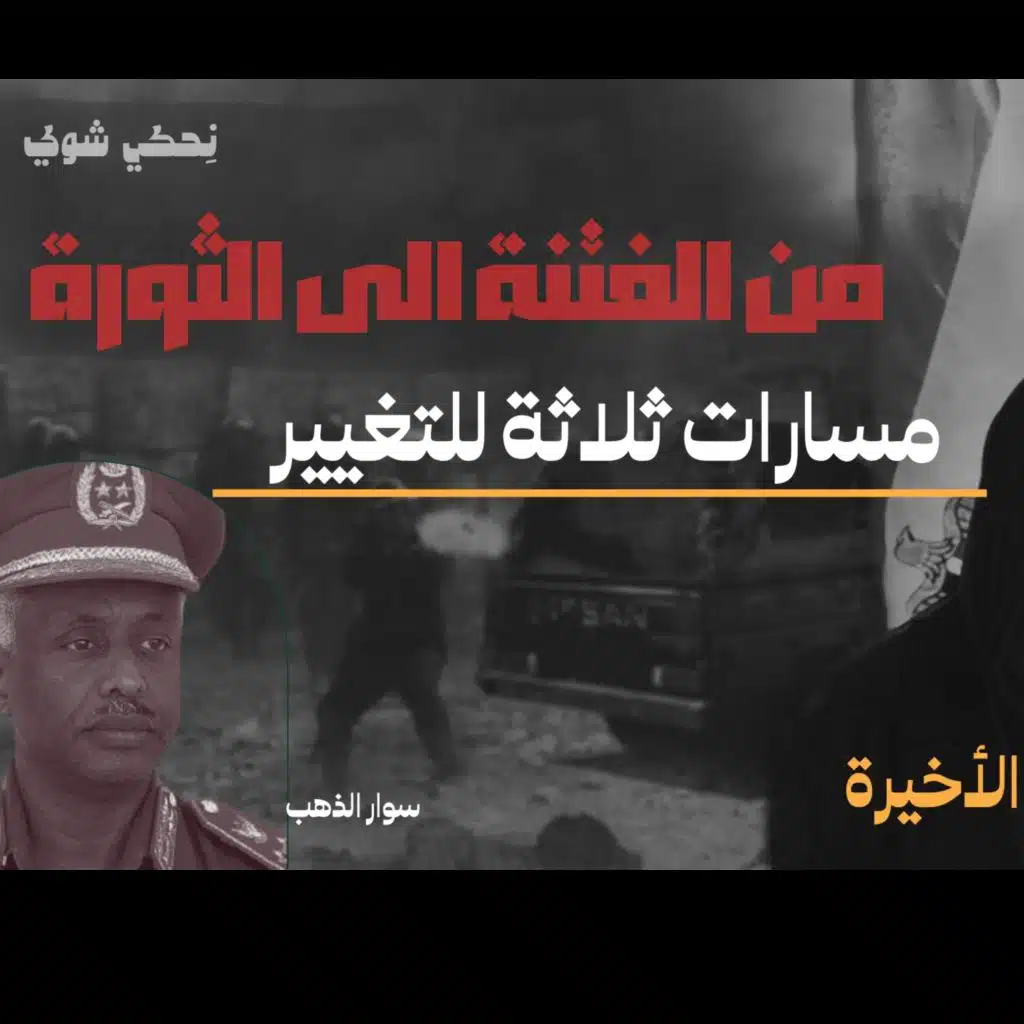 انحراف قيم السياسة في الحضارة الاسلامية - من الفتنة الى الثورة - مسارات ثلاثة للتغيير   - الحلقة 16 الأخيره 