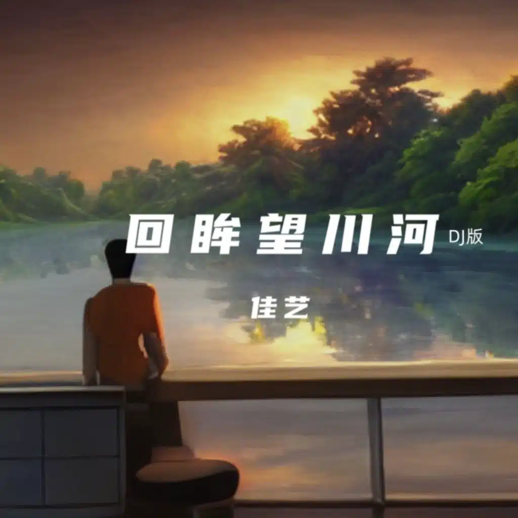 回眸忘川河 (DJ版)