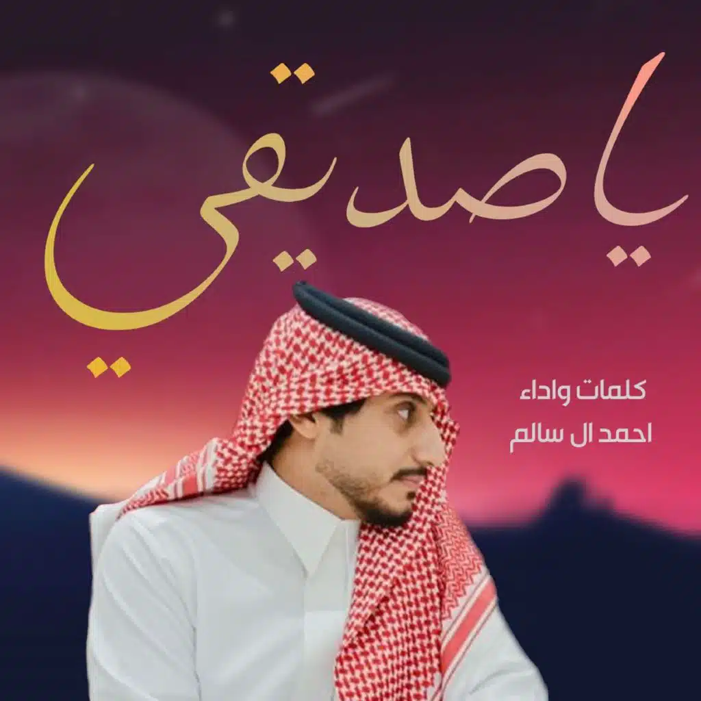 أحمد ال سالم