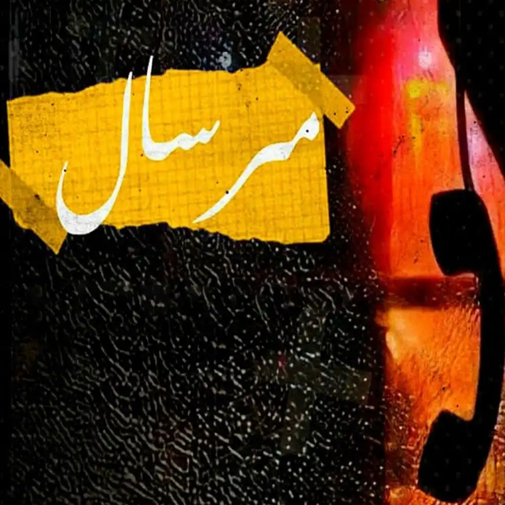 مرسال (feat. Kassar)