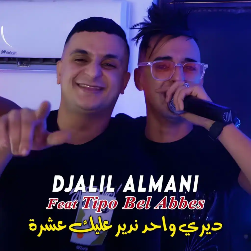 ديري واحد ندير عليك عشرة (feat. Tipo Bel Abbes)