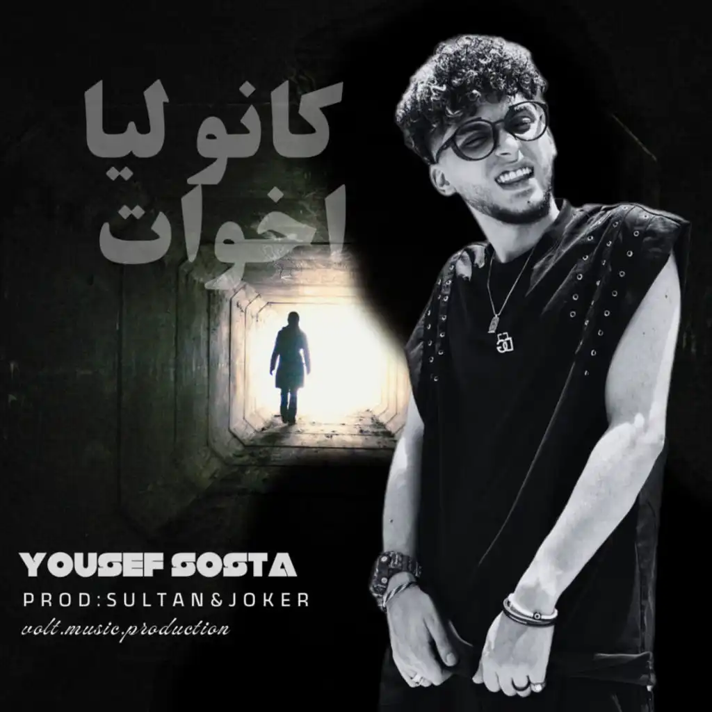 Yousef Sosta - يوسف سوسته