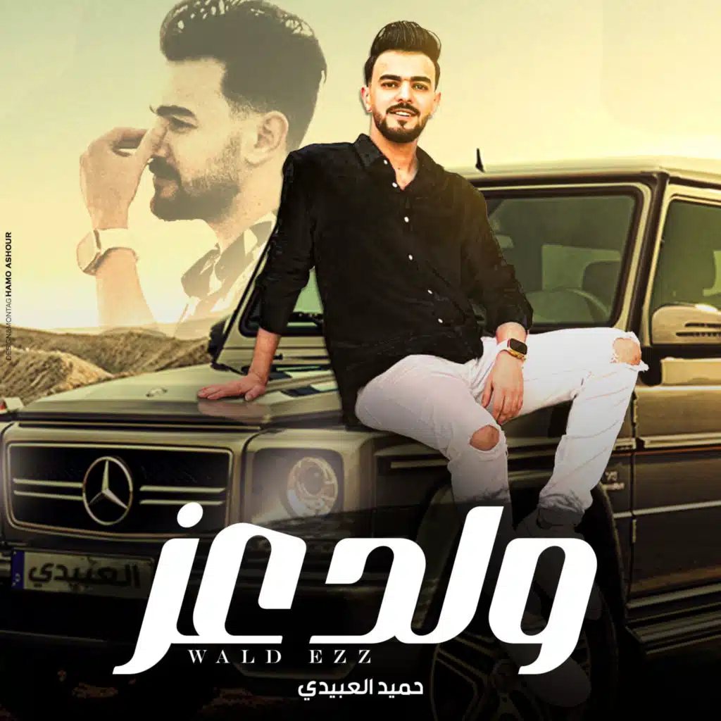 ولد عز (مع حميد العبيدي)