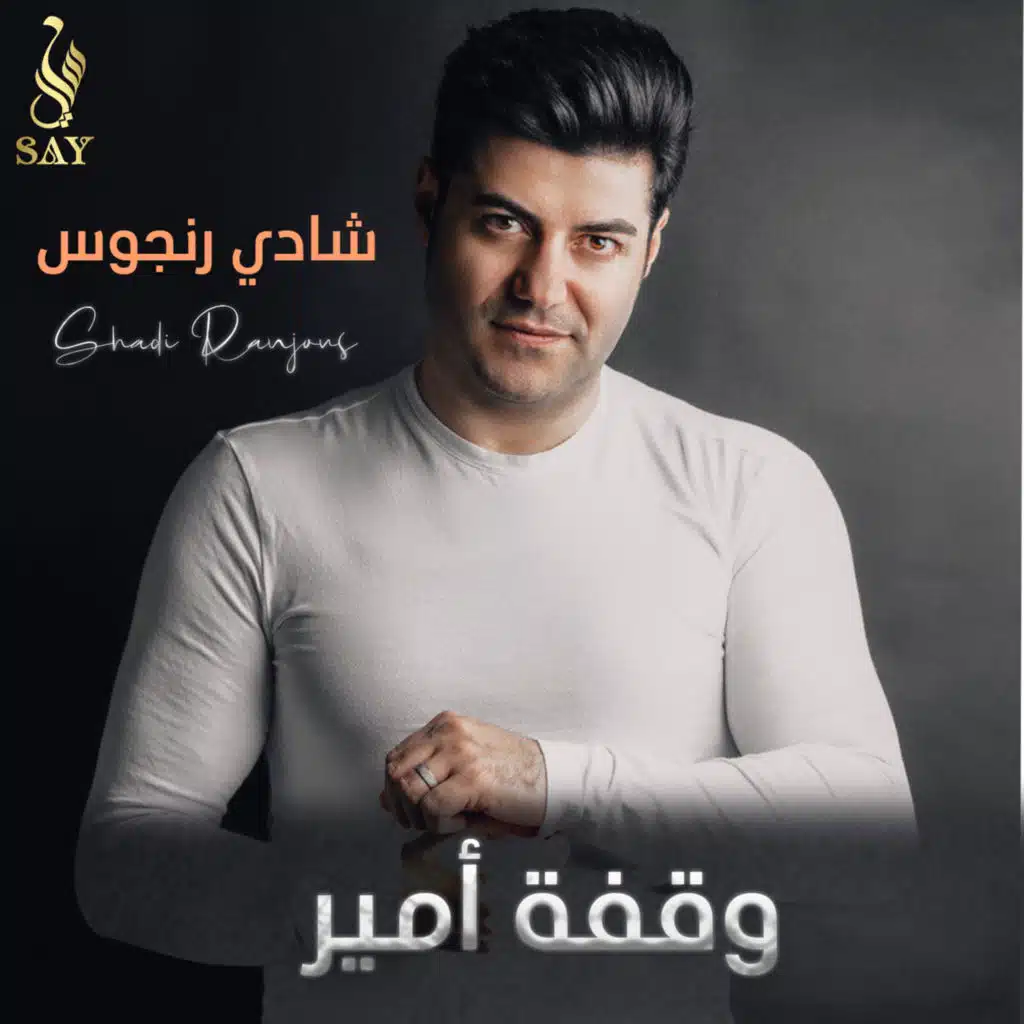 وقفة أمير