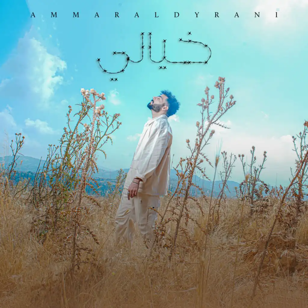 خيالي - khayali