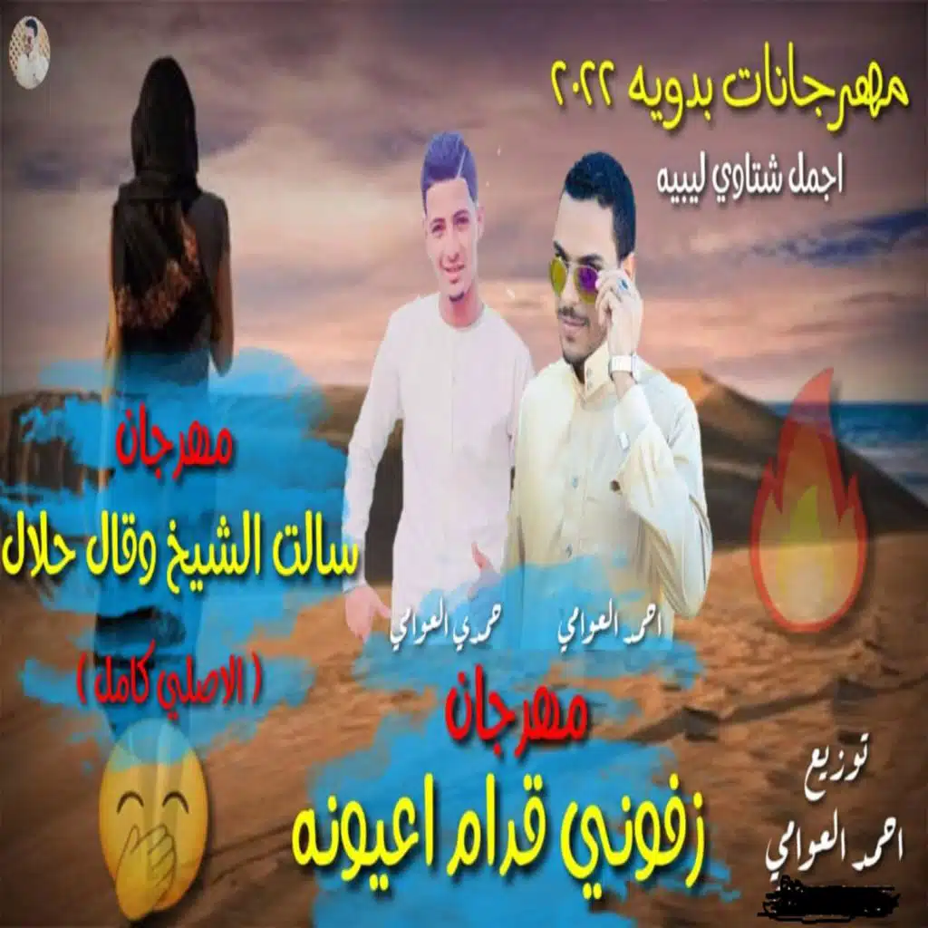 زفوني قدام اعيونه