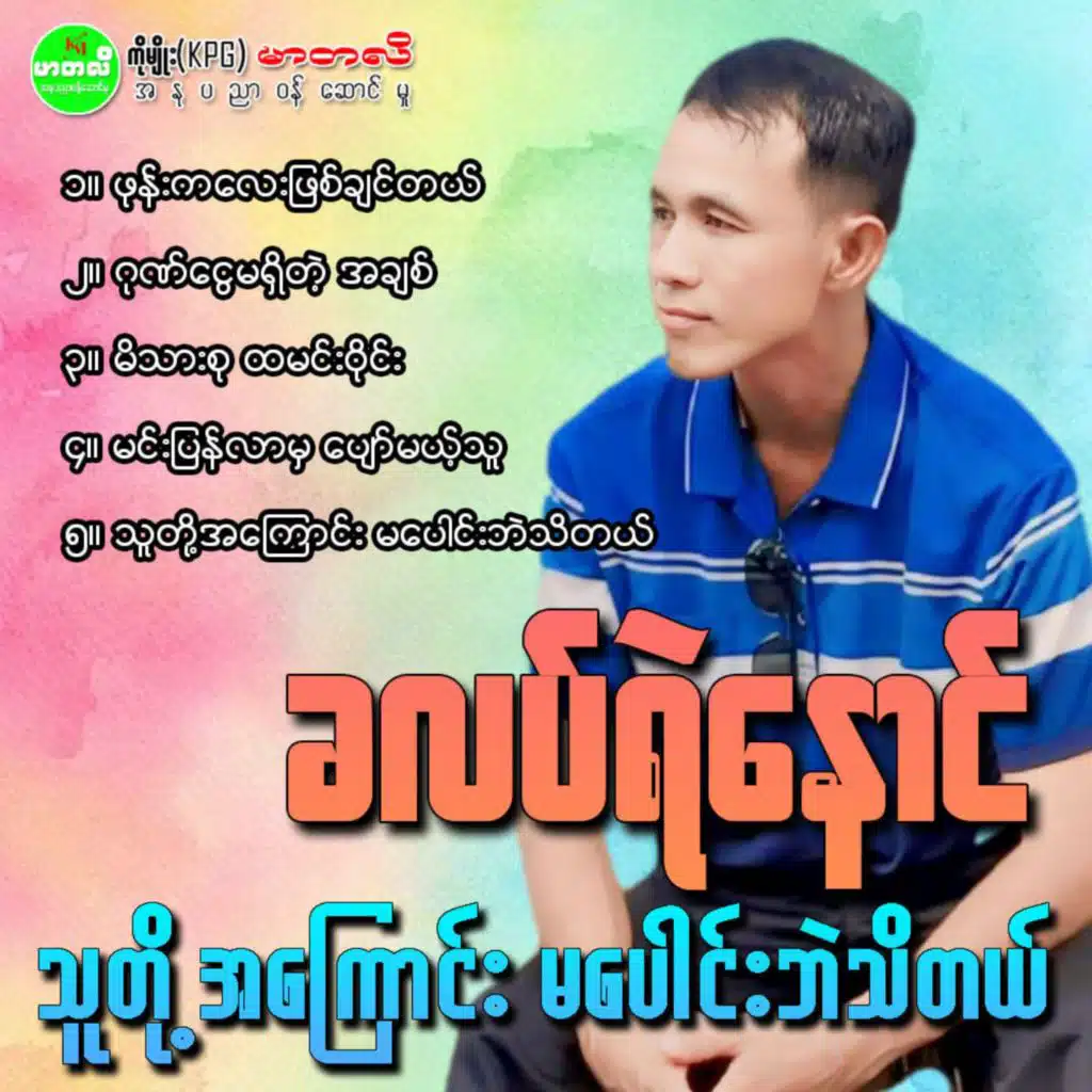 Thu Doe Ah Kyaung Ma Paung Bae Thi Tal