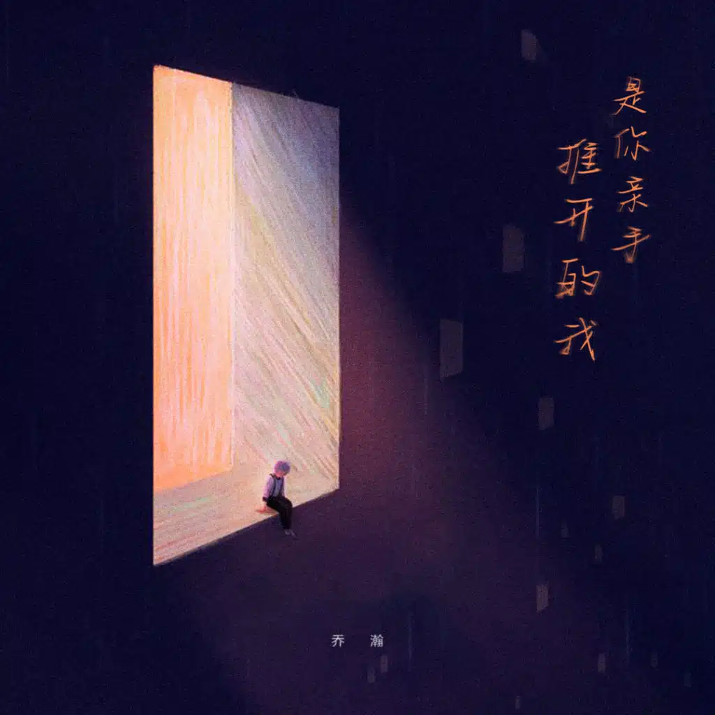 是你亲手推开的我