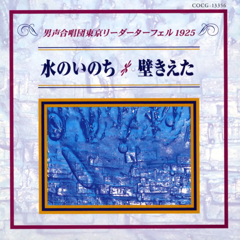 Mizu No Inochi / Kabe Kieta