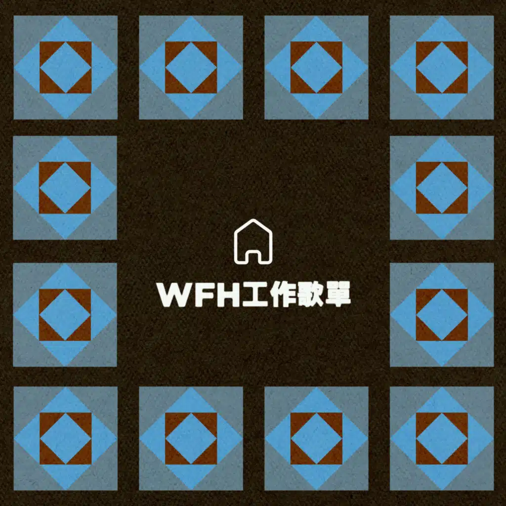 WFH工作歌單