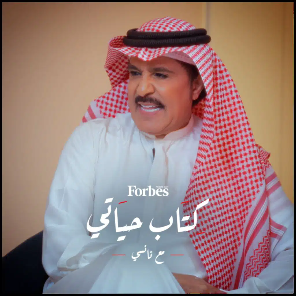 حلقة مميزة للفنان الإماراتي عبد الله بالخير من برنامج كتاب حياتي