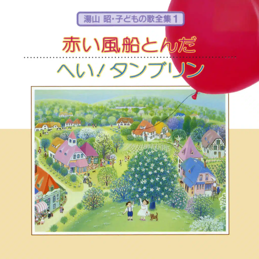 Akira Yuyama Kodomo No Uta Zenshu 1 Akai Fusen Tonda / Hey! Tambourine