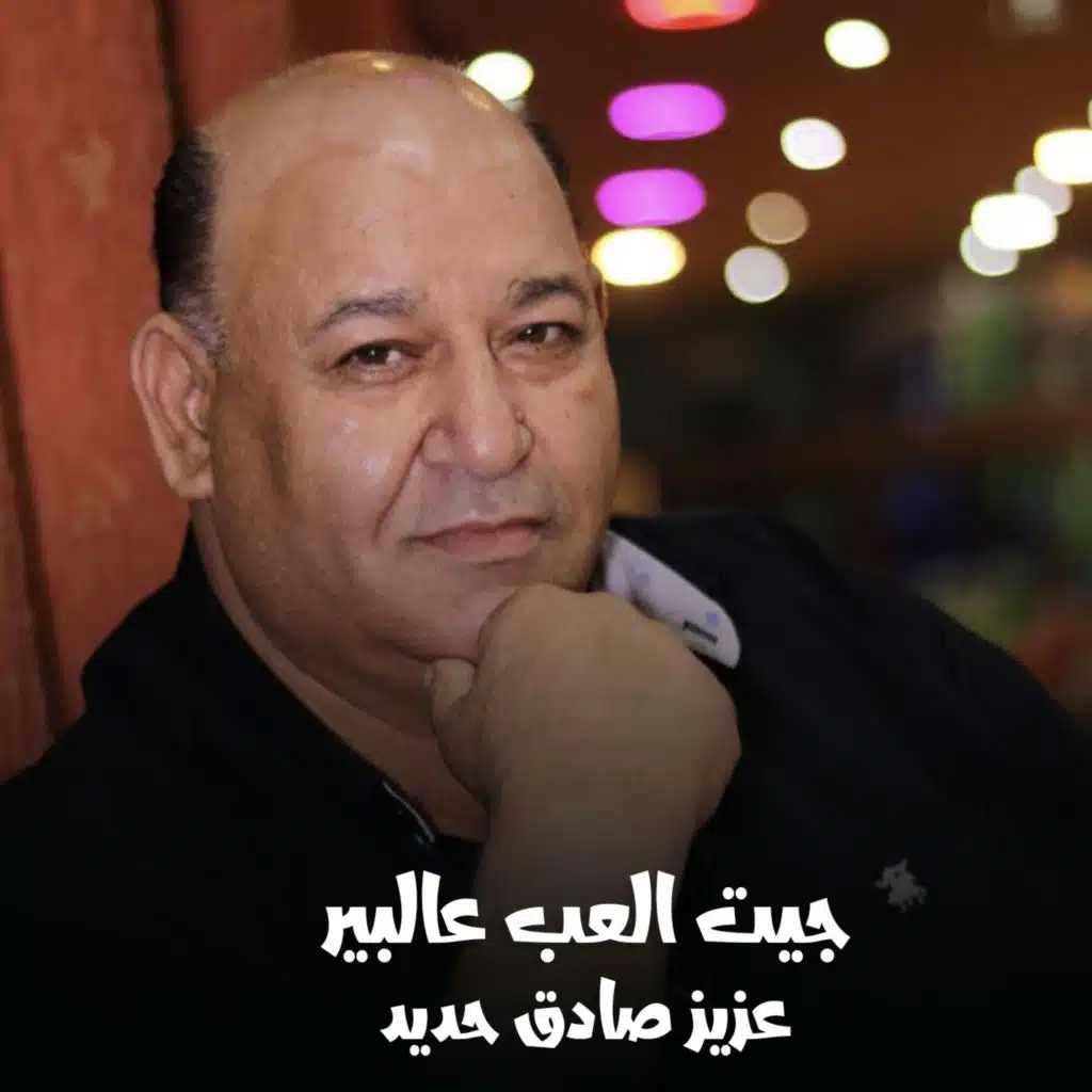 جيت العب عالبير