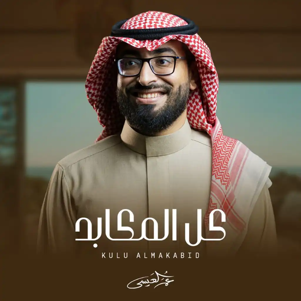 كل المكابد