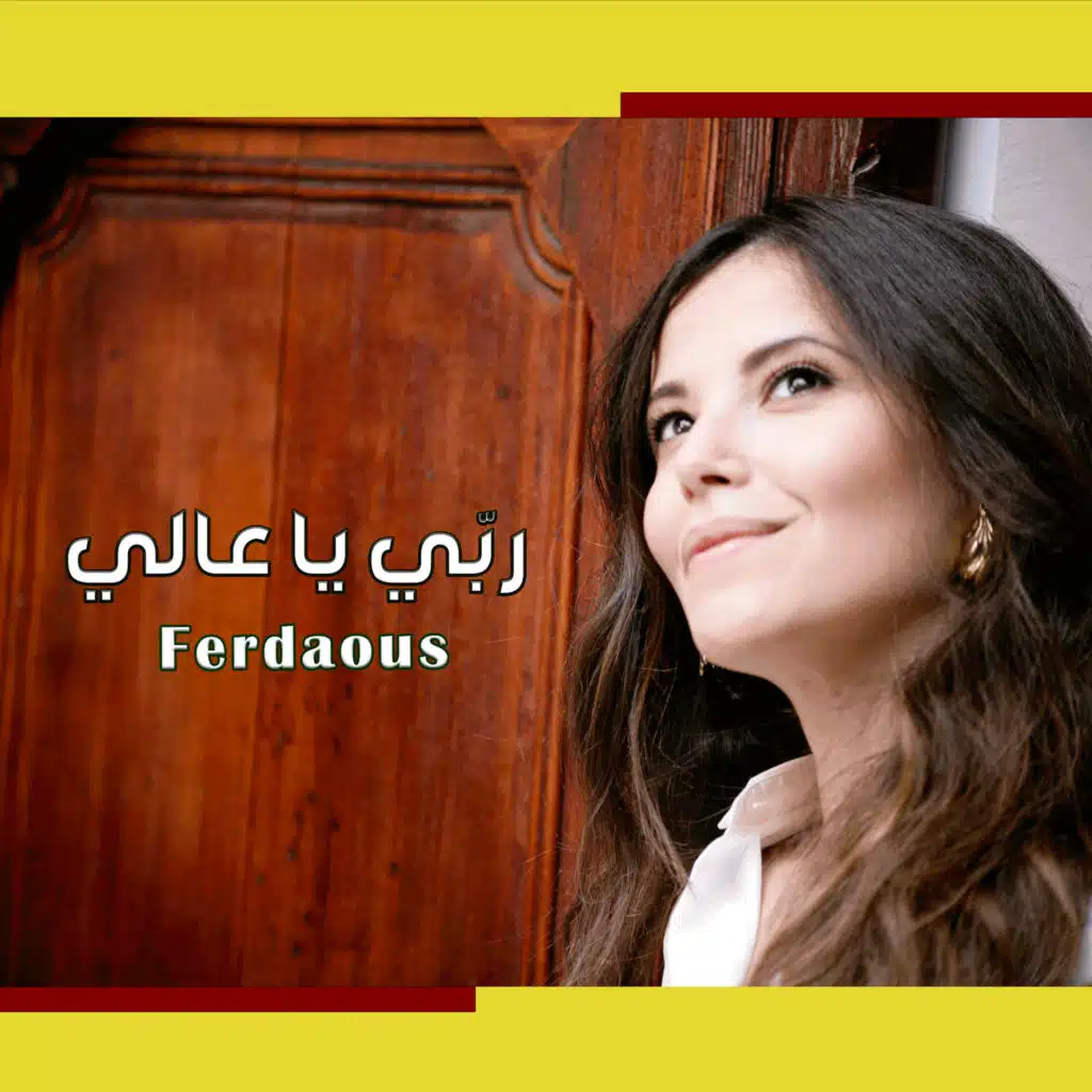 ربّي يا عالي