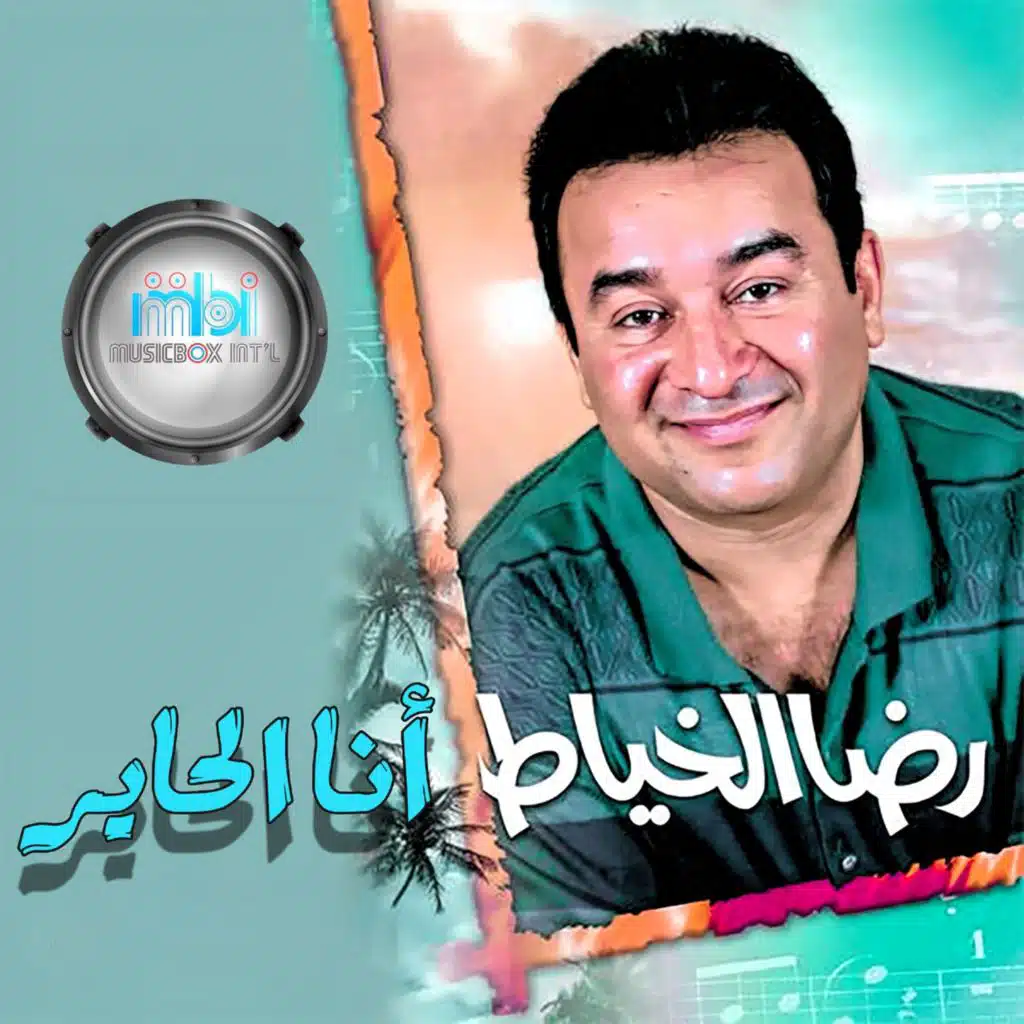 موال خشابة وأغنية البصرة