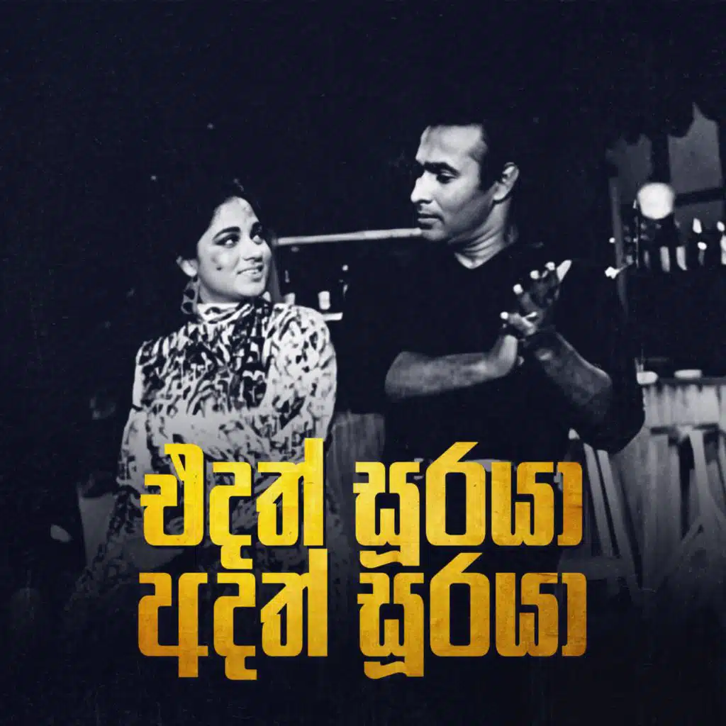 Karunaratne Abeysekera & Latha Walpola