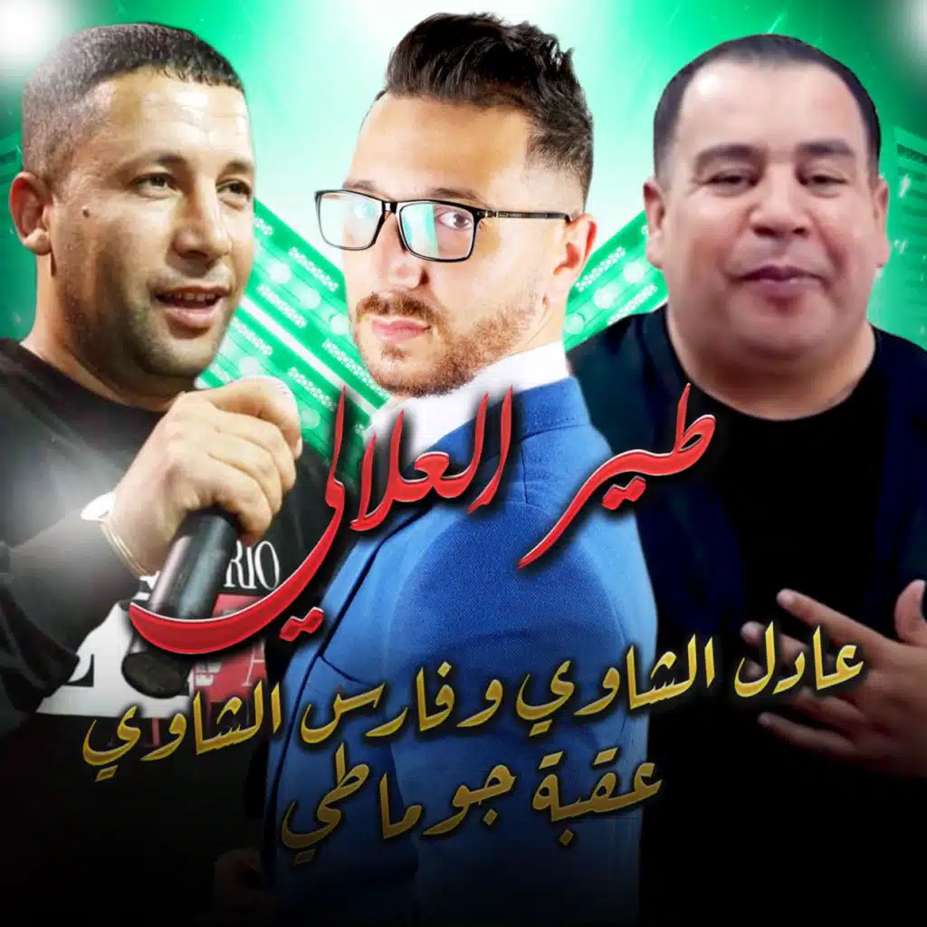 طير العلالي