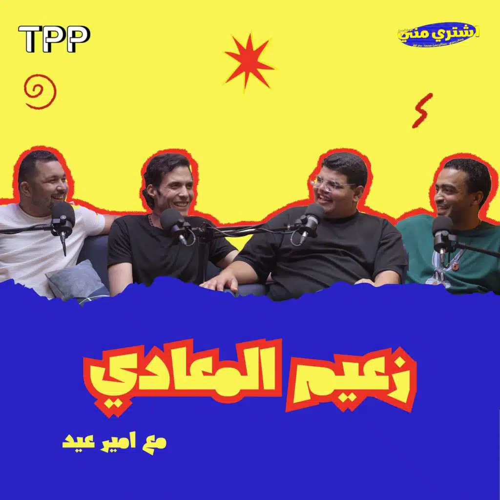 زعيم المعادي مع أمير عيد