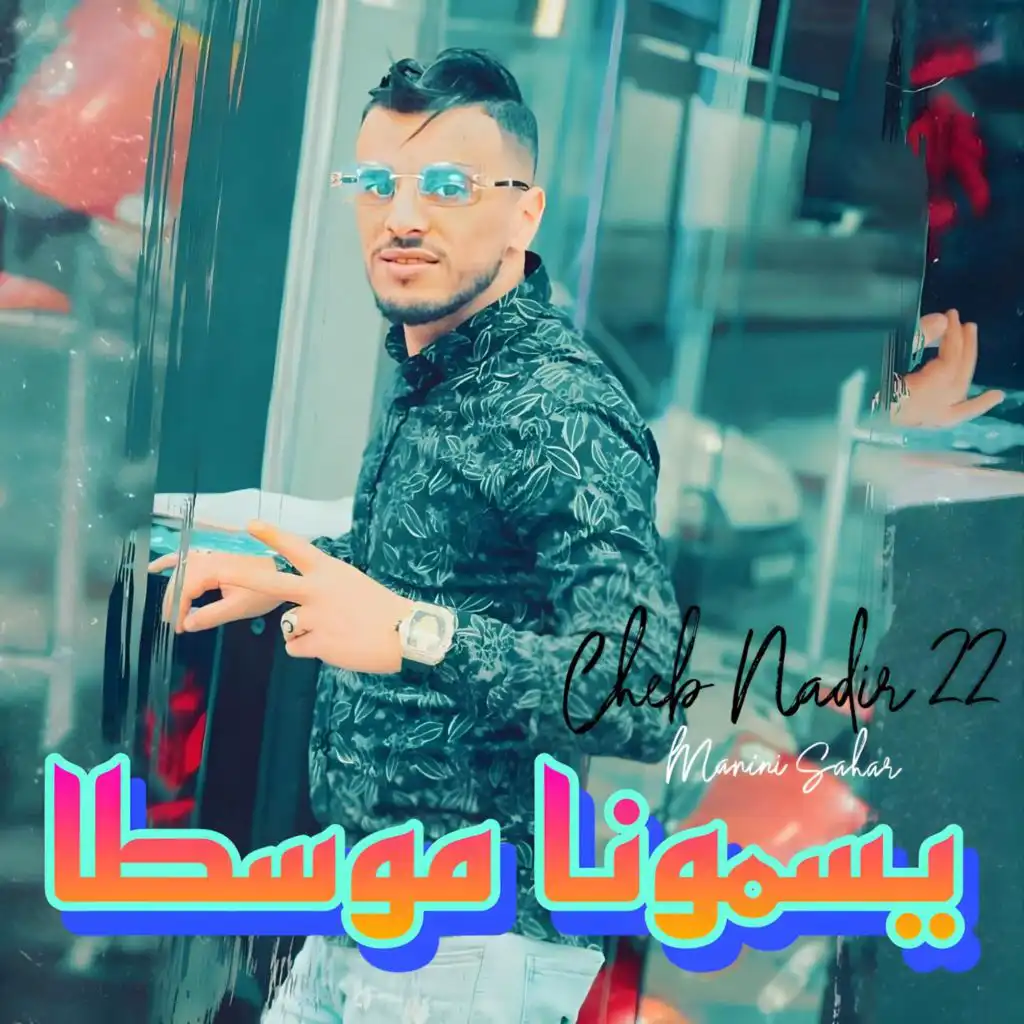 يسمونا موسطا (feat. Manini Sahar)