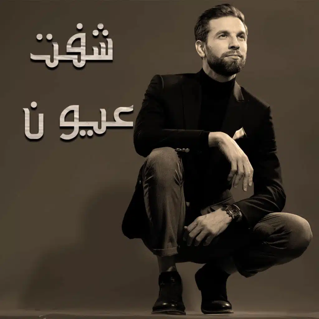 Choft ayoun - شفت عيون