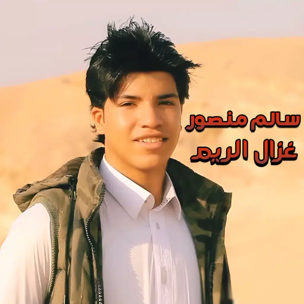 غزال الريم