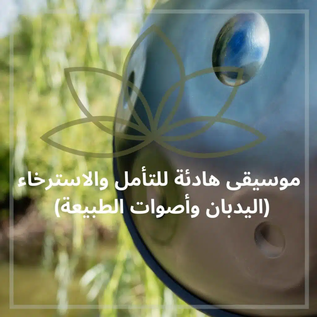 موسيقى هادئة للتأمل والاسترخاء (اليدبان وأصوات الطبيعة) - التأمل، المودرا، الاسترخاء العميق، العلاج بالموسيقى، مكافحة الإجهاد، أصوات الطبيعة المهدئة، اليدبان