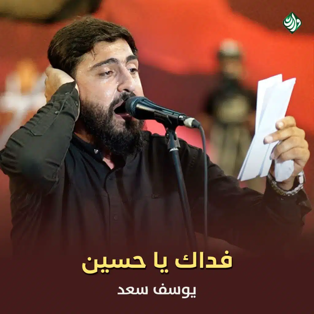 فداك يا حسين (مع يوسف سعد)