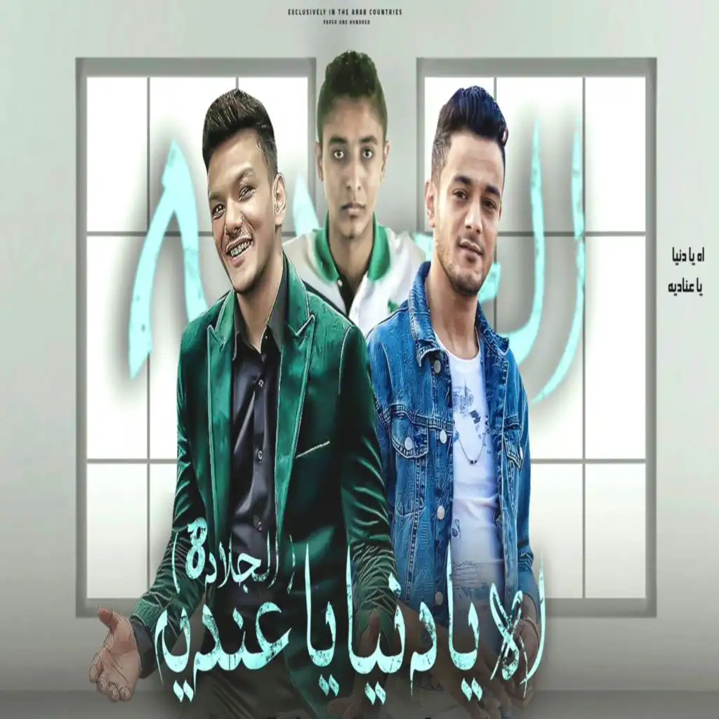 الجلاد 8 (مع تيتو بندق ،مروان مانو و حوده بندق)