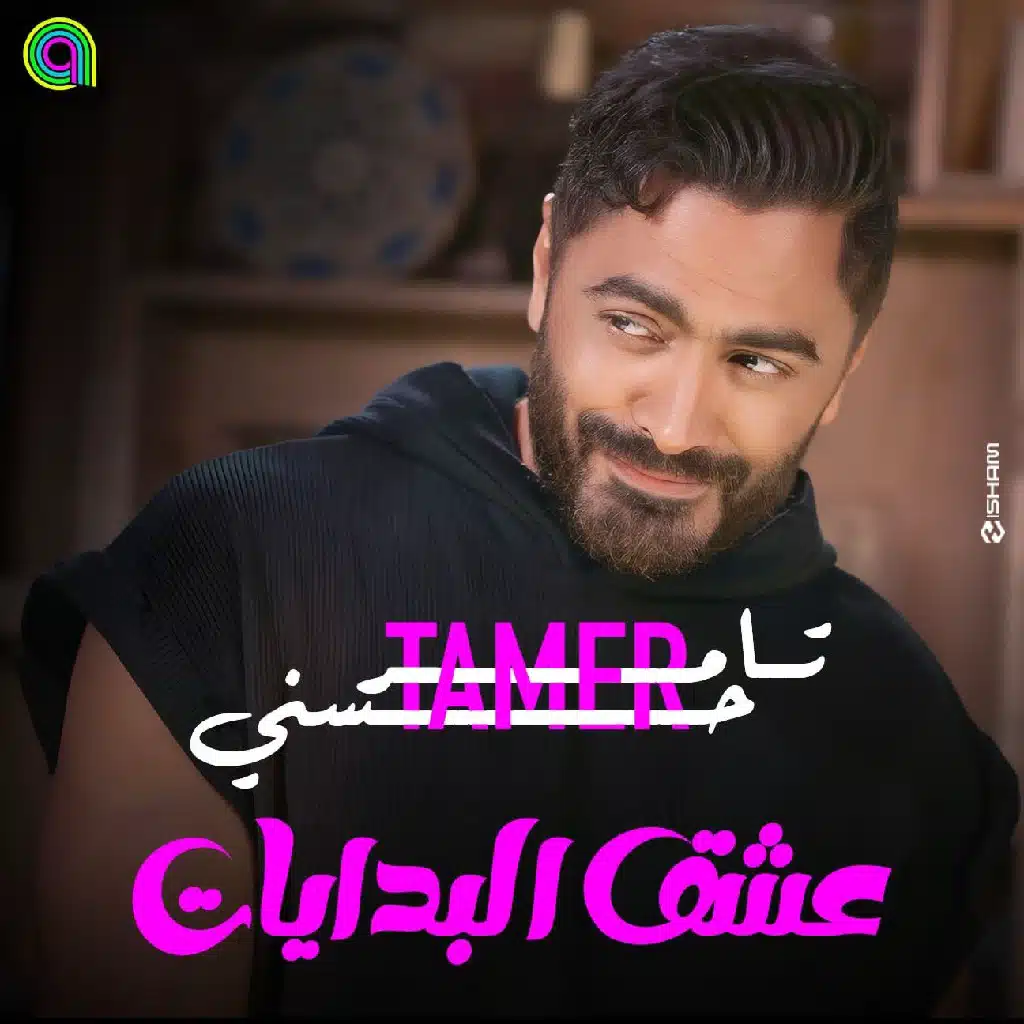 Tamer Hosny : عشق البدايات