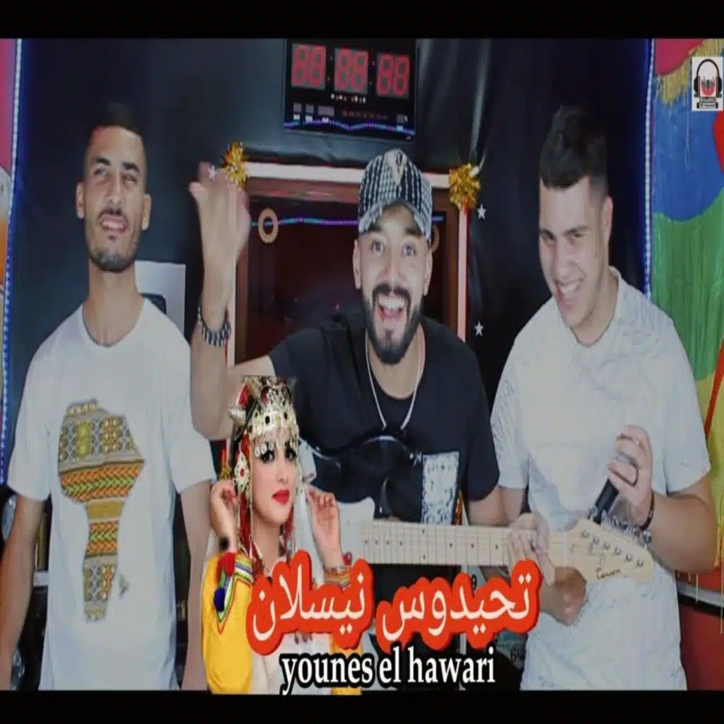 نشاط يونس الهواري مع ايوب بلقاس مع اسماعيل وهماز