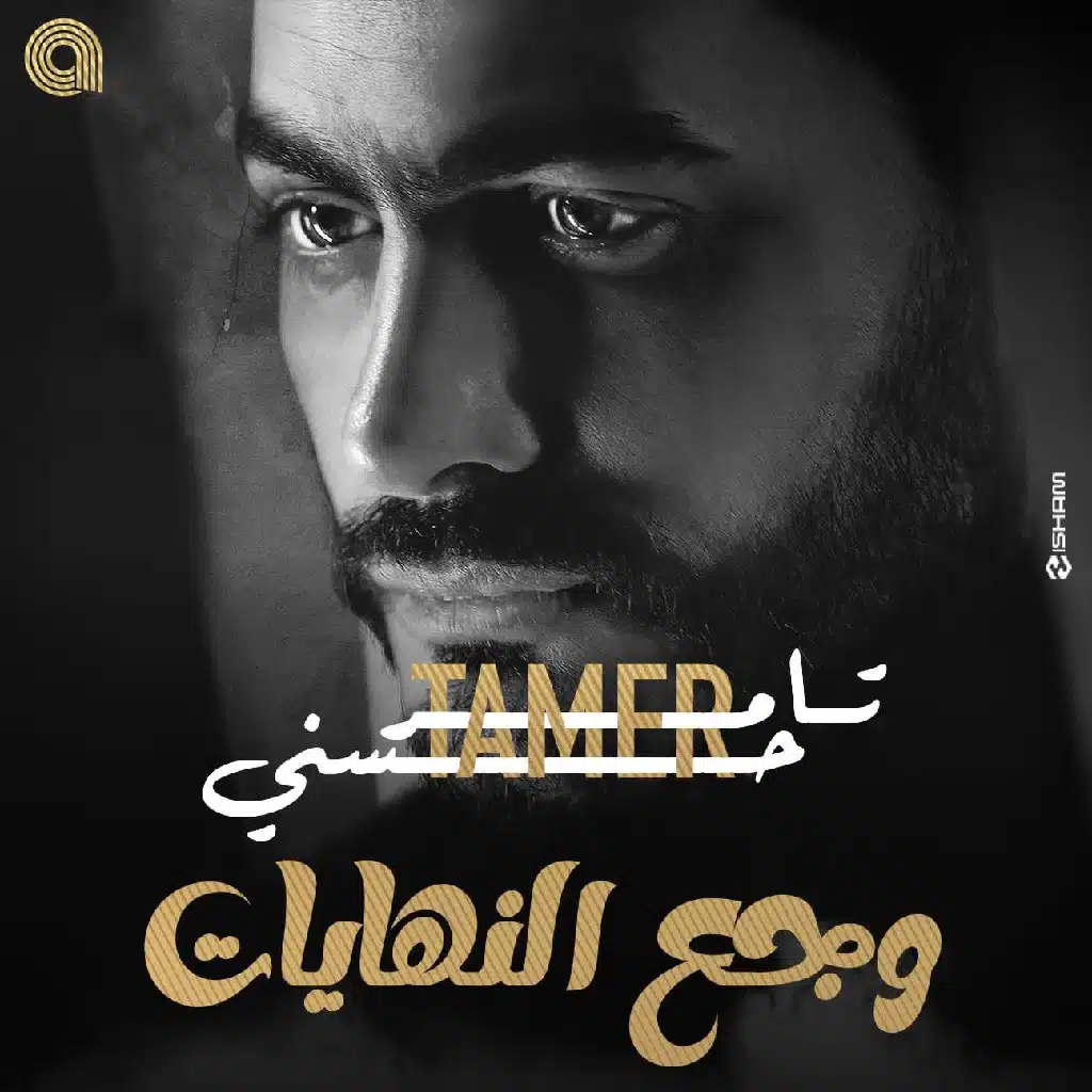 Tamer Hosny : وجع النهايات
