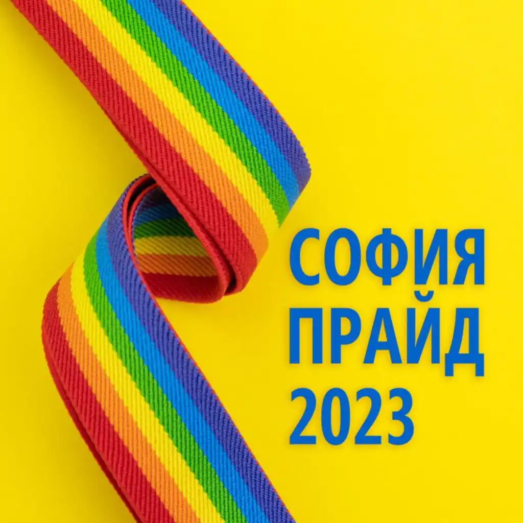 СОФИЯ ПРАЙД 2023